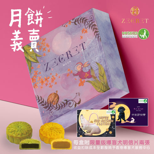香港導盲犬服務中心 X Zecret 奶黃月餅慈善義賣